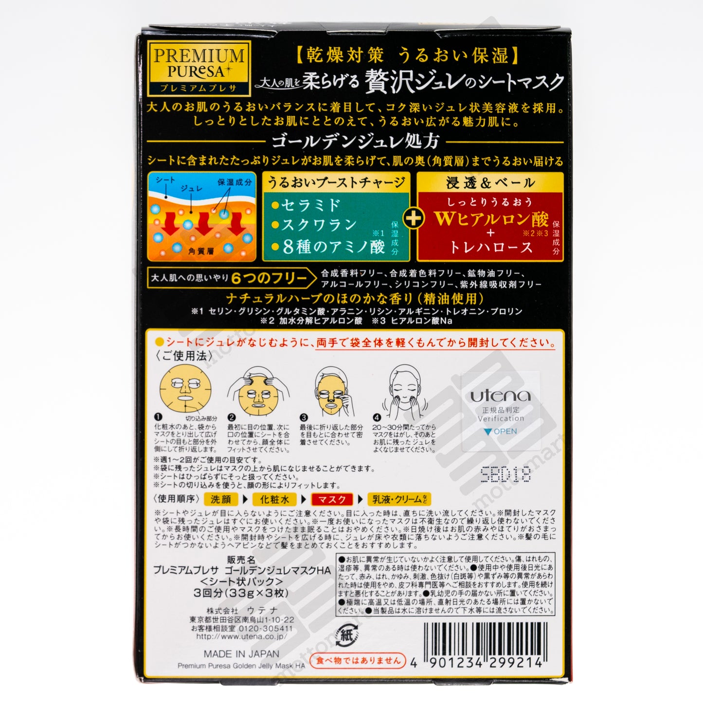 UTENA Premium Puresa - Golden Jelly Hyaluronic Acid Mask (3sheets) プレミアムプレサ ゴールデンジュレマスク ヒアルロン酸