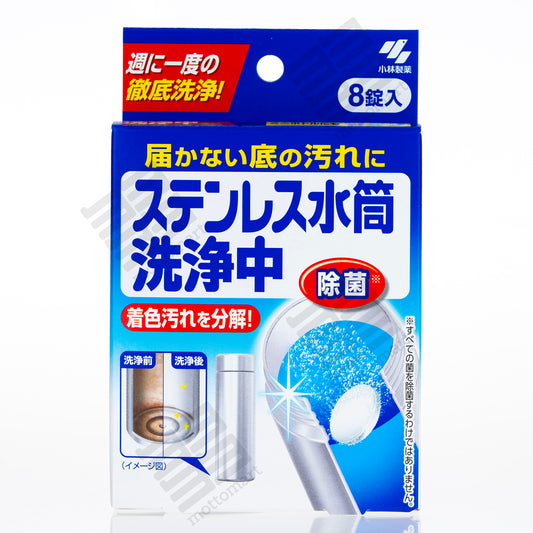 KOBAYASHI Cleaner for Stainless Steel Water Bottle (8 Pack) 小林製薬 ステンレス水筒洗浄中
